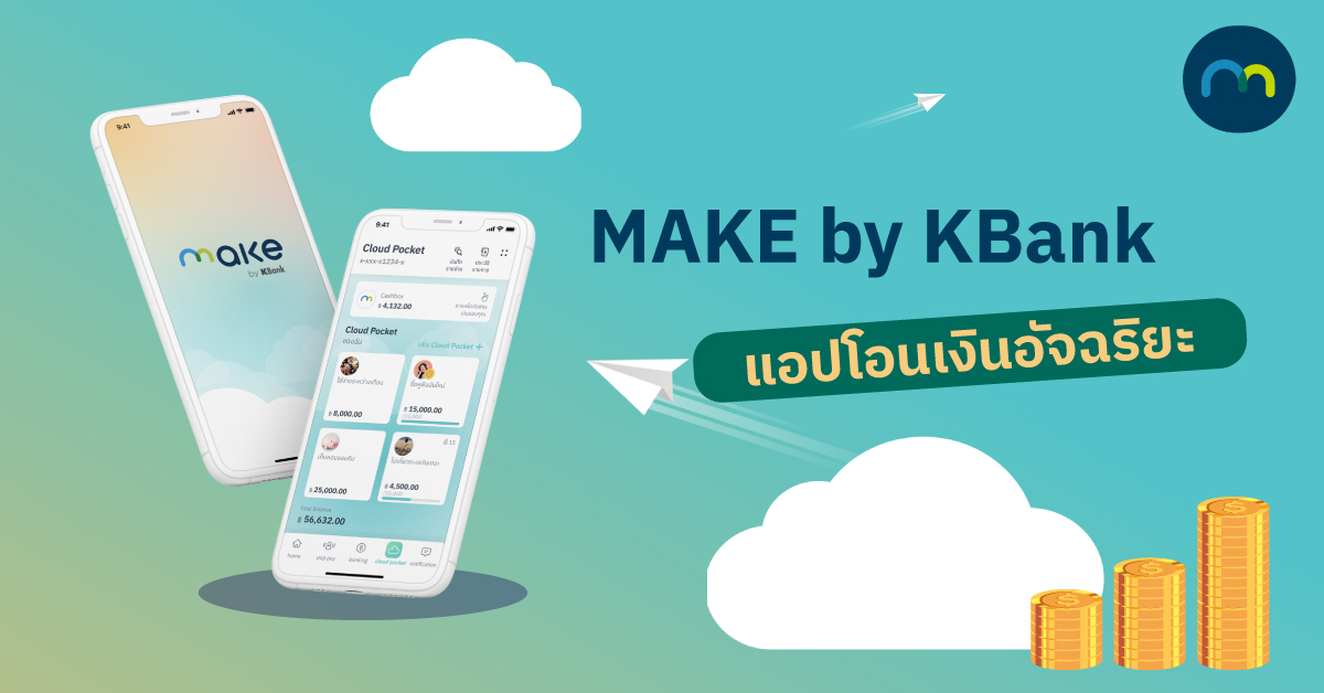 ความน่าสนใจของแอปโอนเงินอัจฉริยะ | Make By Kbank