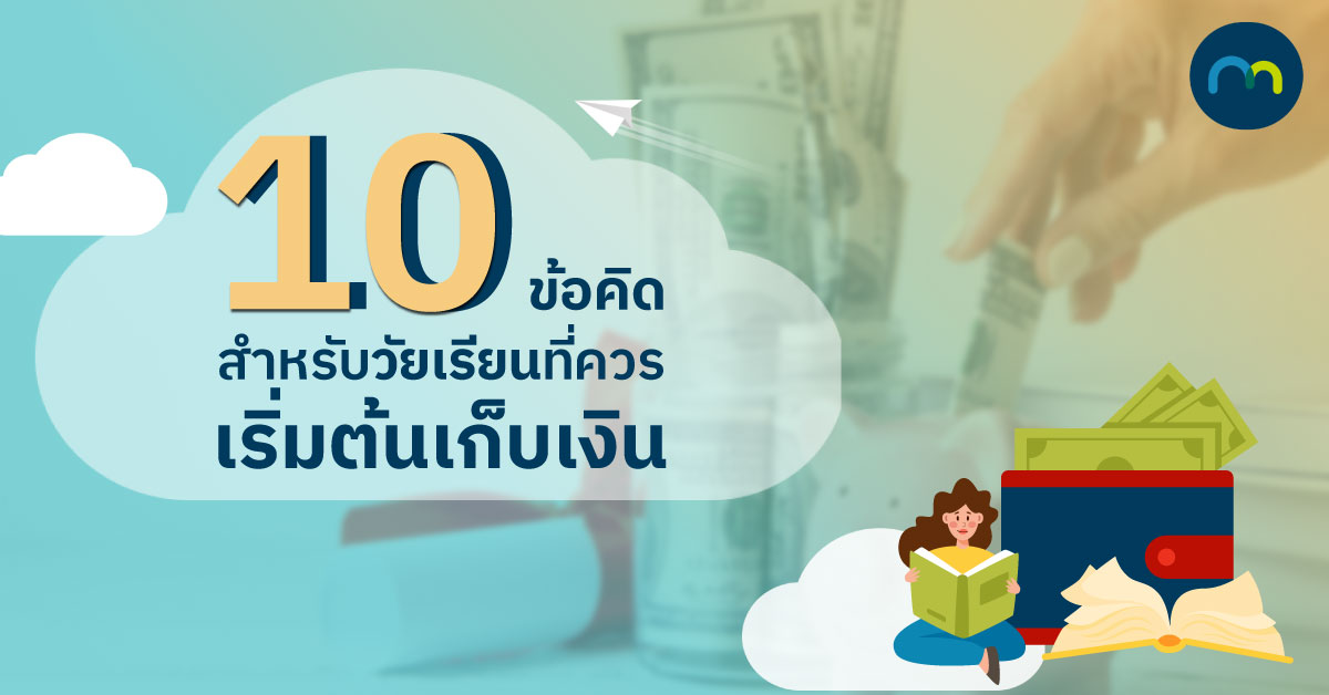 10 ข้อคิดสำหรับวัยเรียนที่ควรเริ่มต้นเก็บเงิน | Make By Kbank