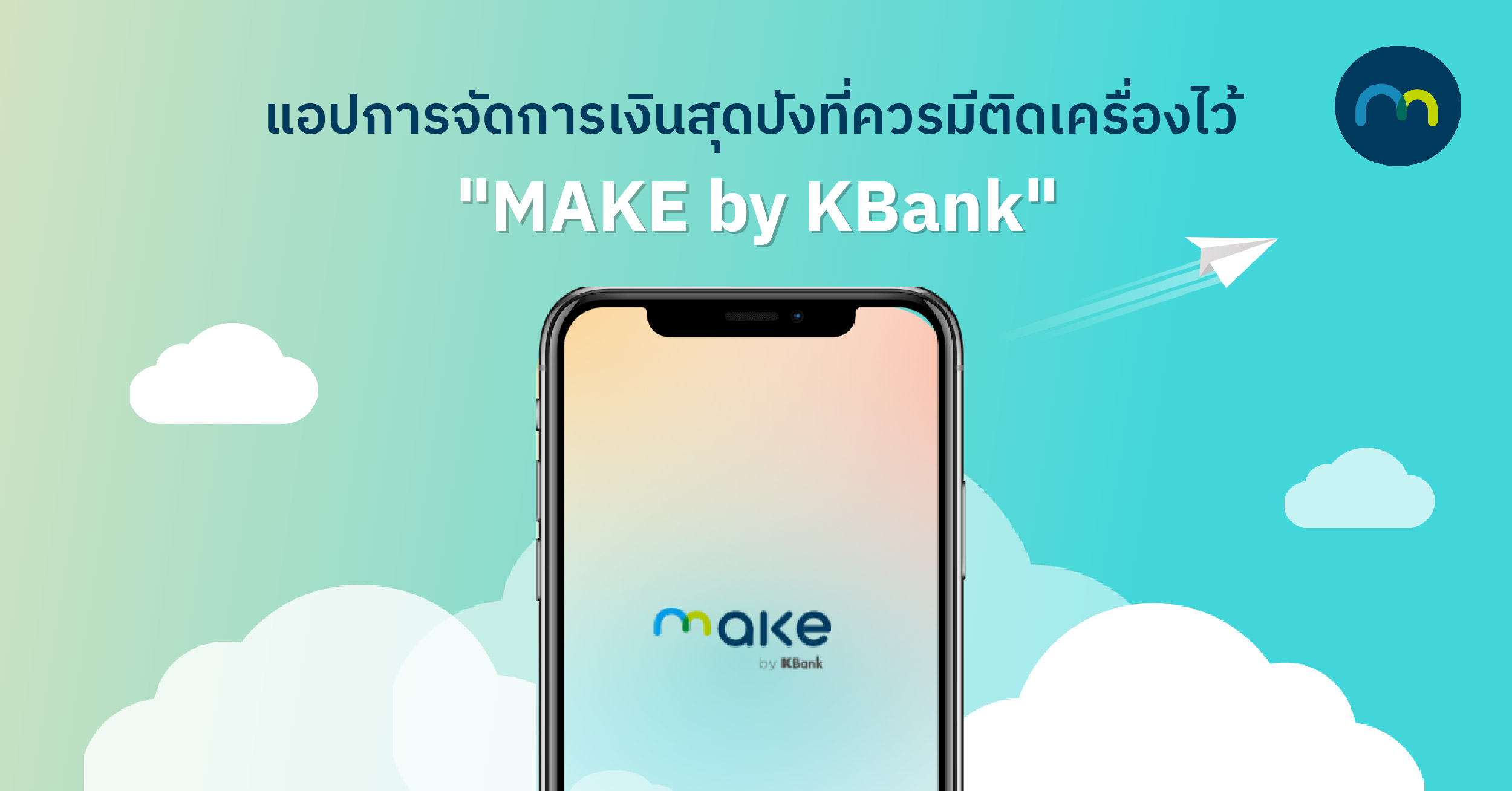 แอปจัดการเงินสุดปังที่ควรมีติดเครื่องไว้ | Make By Kbank | Make By Kbank