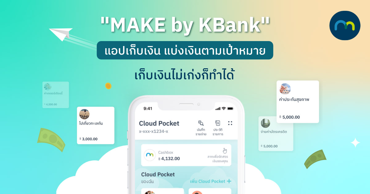 Make By Kbank แอปเก็บเงิน แบ่งเงินตามเป้าหมาย เก็บเงินไม่เก่งก็ทำได้ | Make  By Kbank