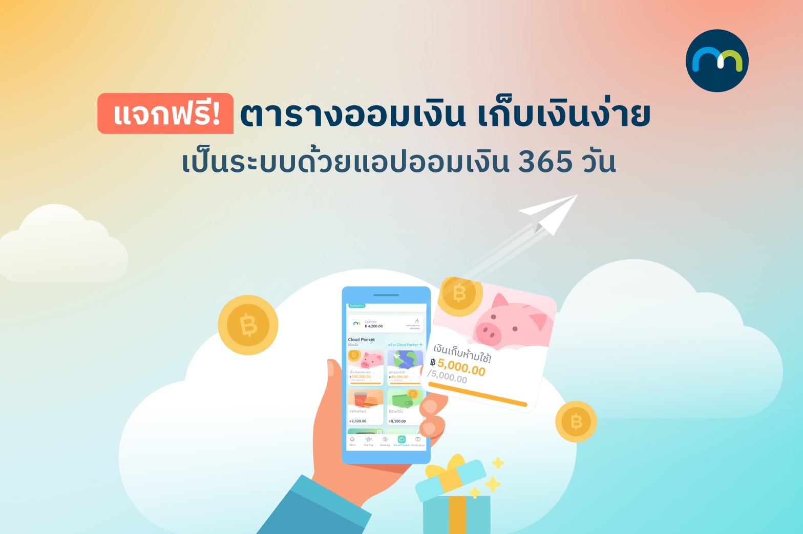 แจกฟรี! ตารางออมเงิน เก็บเงินง่าย เป็นระบบ ด้วยแอปออมเงิน 365 วัน | Make By  Kbank