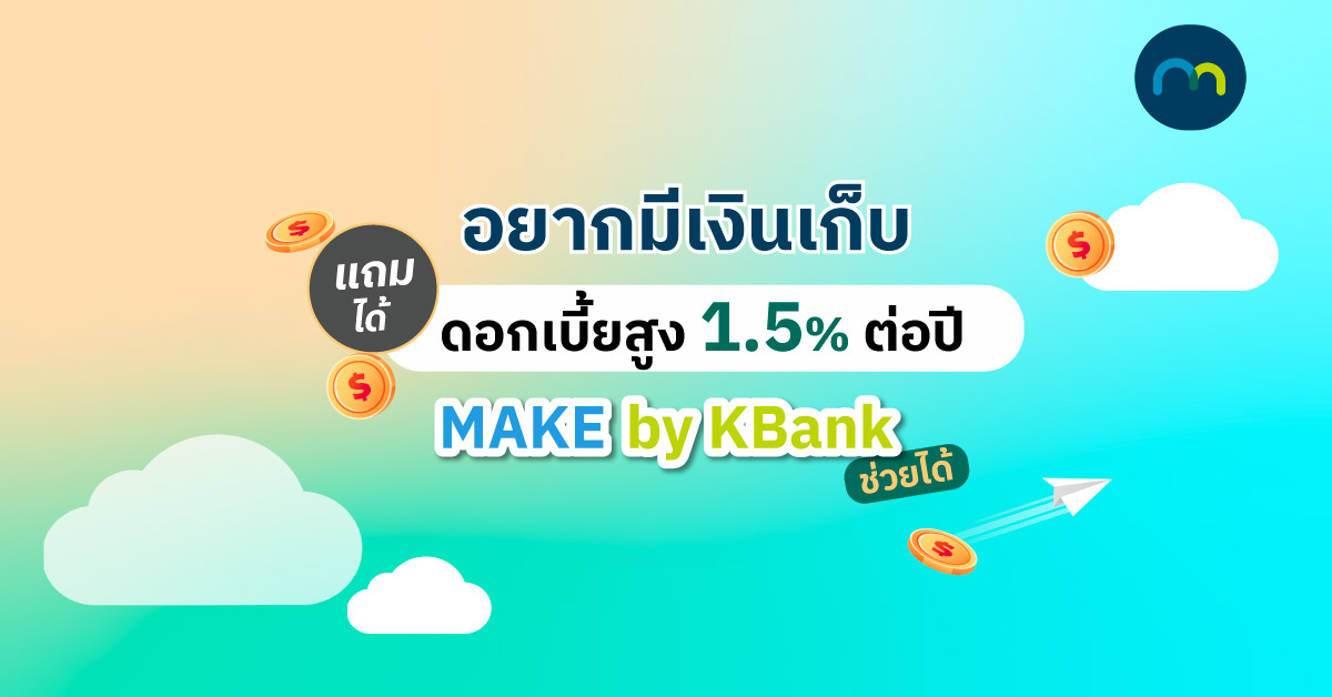 Make By Kbank ดอกเบี้ยสูง อีกหนึ่งวิธีเก็บเงินให้ได้ผลจริง | Make By Kbank