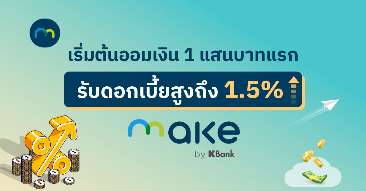เริ่มต้นออมเงิน 1 แสนบาทแรก รับดอกเบี้ยสูงถึง 1.5% | Make By Kbank | Make  By Kbank