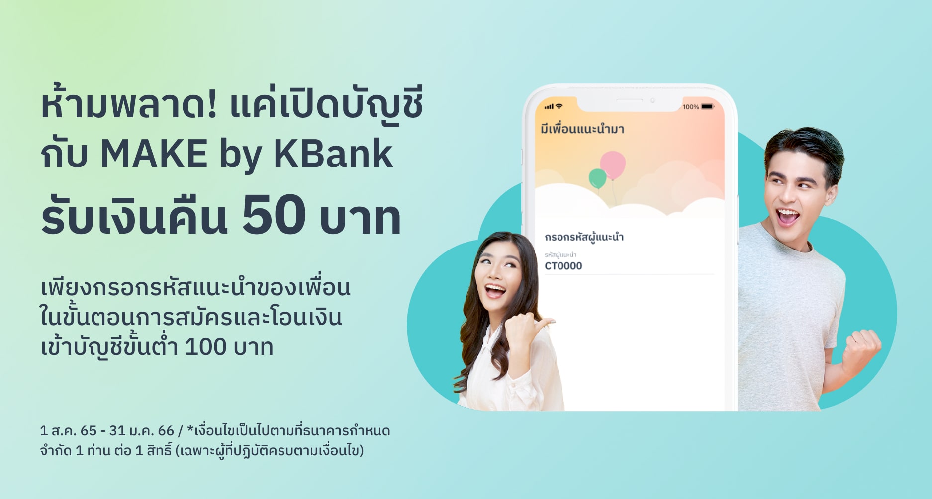 กรอกรหัสแนะนำจากเพื่อนตอนสมัคร รับเงินคืน 50 บาท | Make By Kbank