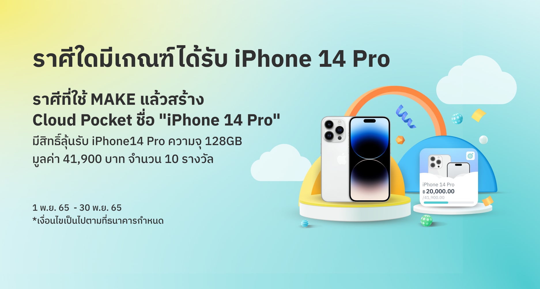 ลุ้น Iphone14 Pro 10 เครื่อง | Make By Kbank