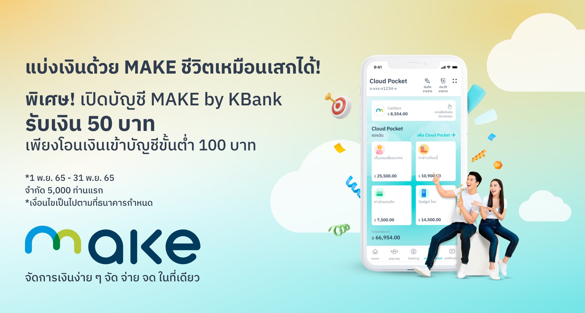 สมัคร Make และเติมเงิน 100 บาท รับเงินคืน 50 บาท | Make By Kbank