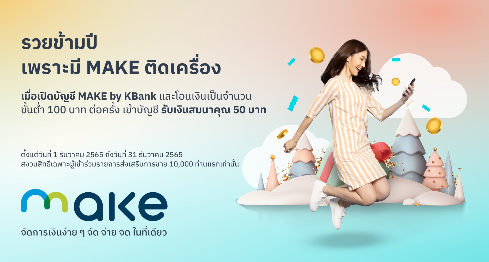 สมัคร Make และเติมเงิน 100 บาท รับเงินคืน 50 บาท | Make By Kbank