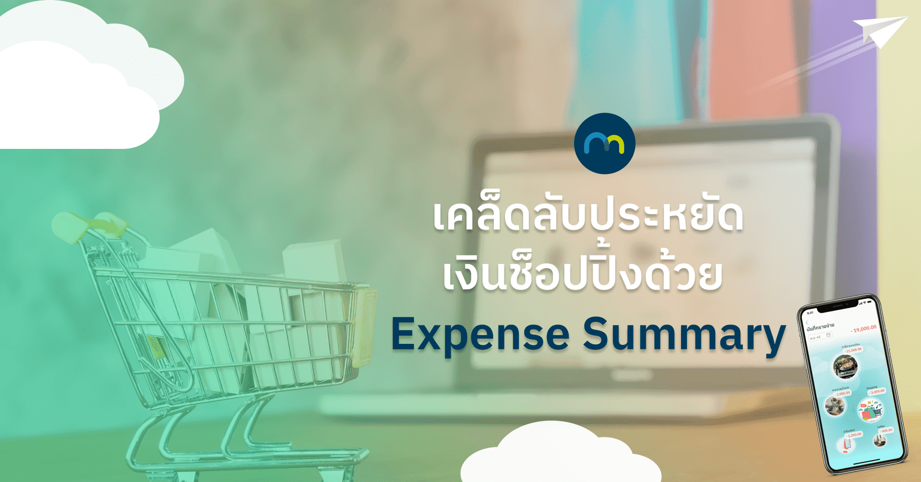 ทริคการทำรายรับ-รายจ่ายให้เหลือเงินช้อปปิ้งสบายๆ | Expense Summary ...