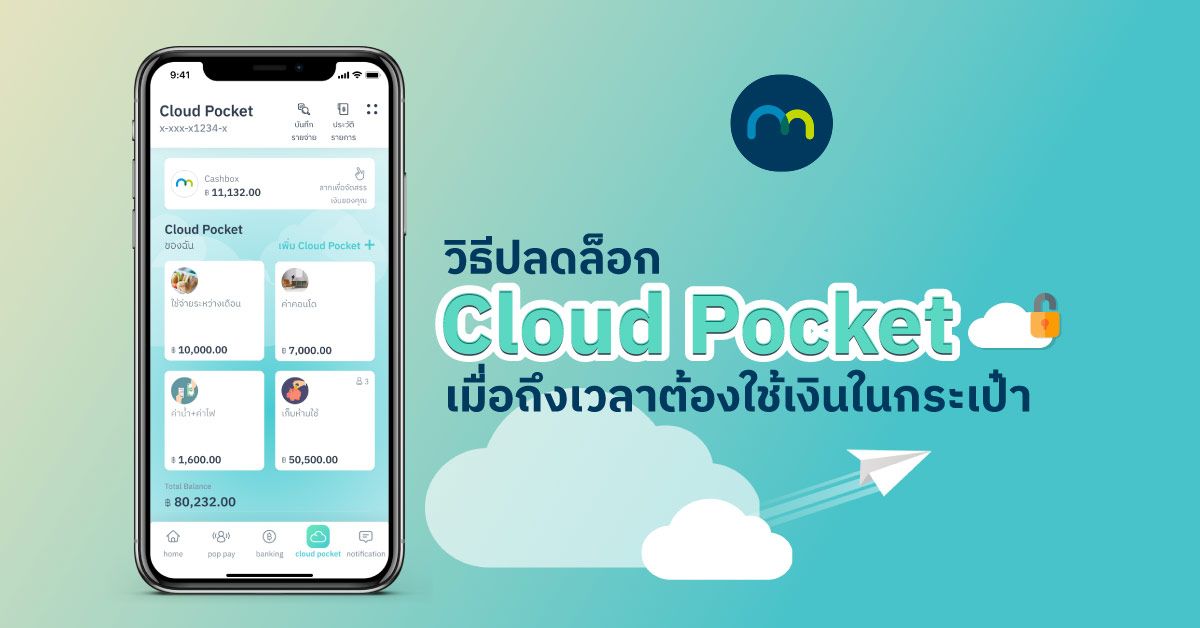 วิธีปลดล็อก Cloud Pocket เมื่อถึงเวลาต้องใช้เงินในกระเป๋า MAKE by KBank