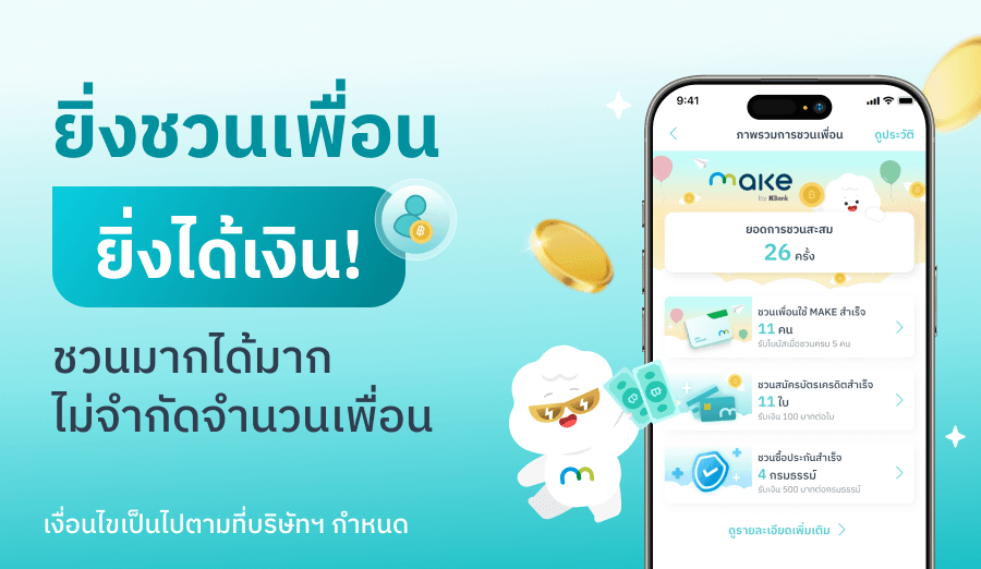 ยิ่งชวนเพื่อน ยิ่งได้เงิน - MAKE by KBank